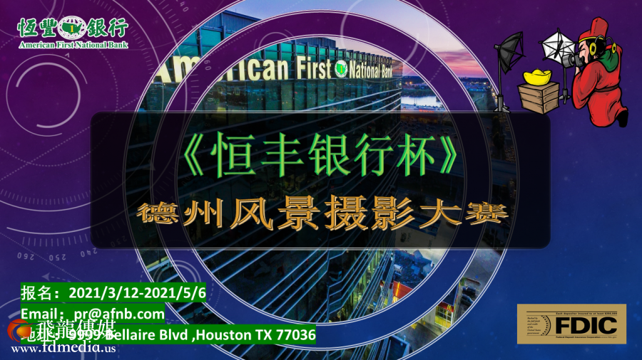 恆丰银行杯 德州风光摄影大赛规则 美国飞龙国际文化传媒 恆丰银行杯 德州风光摄影大赛规则 美国飞龙国际文化传媒